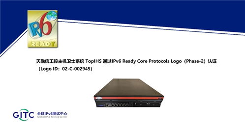 天融信工控安全集中管理系統 工控安全監測審計系統等多款產品獲得ipv6 ready logo證書